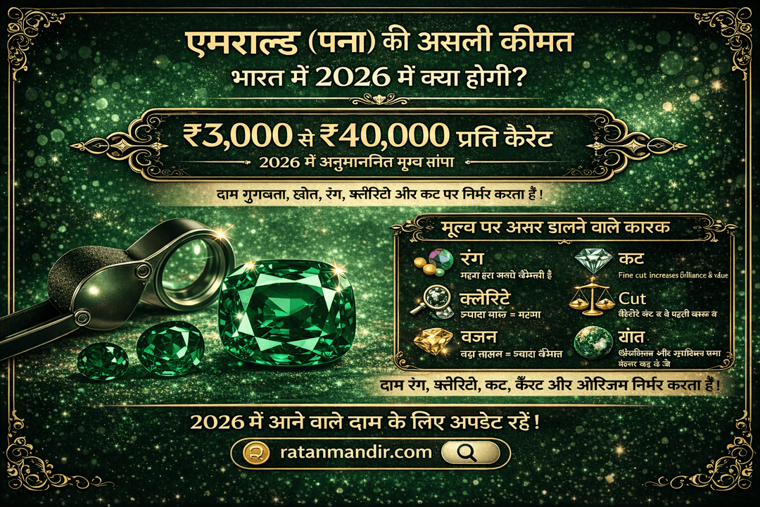 Panna (Emerald) Ki Asli Kimat Kya Hai India Mein 2026?