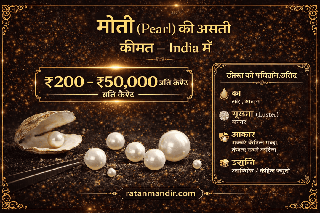 मोती (Pearl) की असली कीमत — Complete Guide