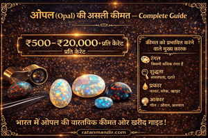 ओपल (Opal) की असली कीमत — Complete Guide